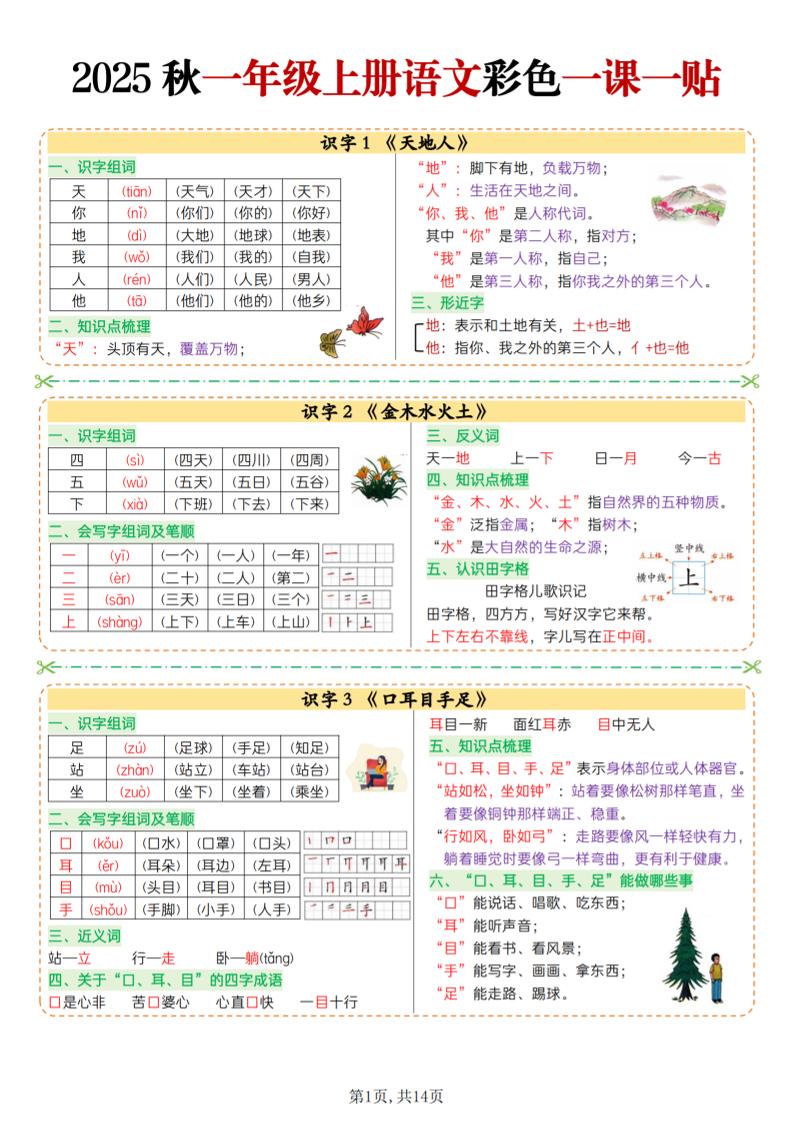 25秋一上语文彩色一课一贴（14页）-玖零笔记