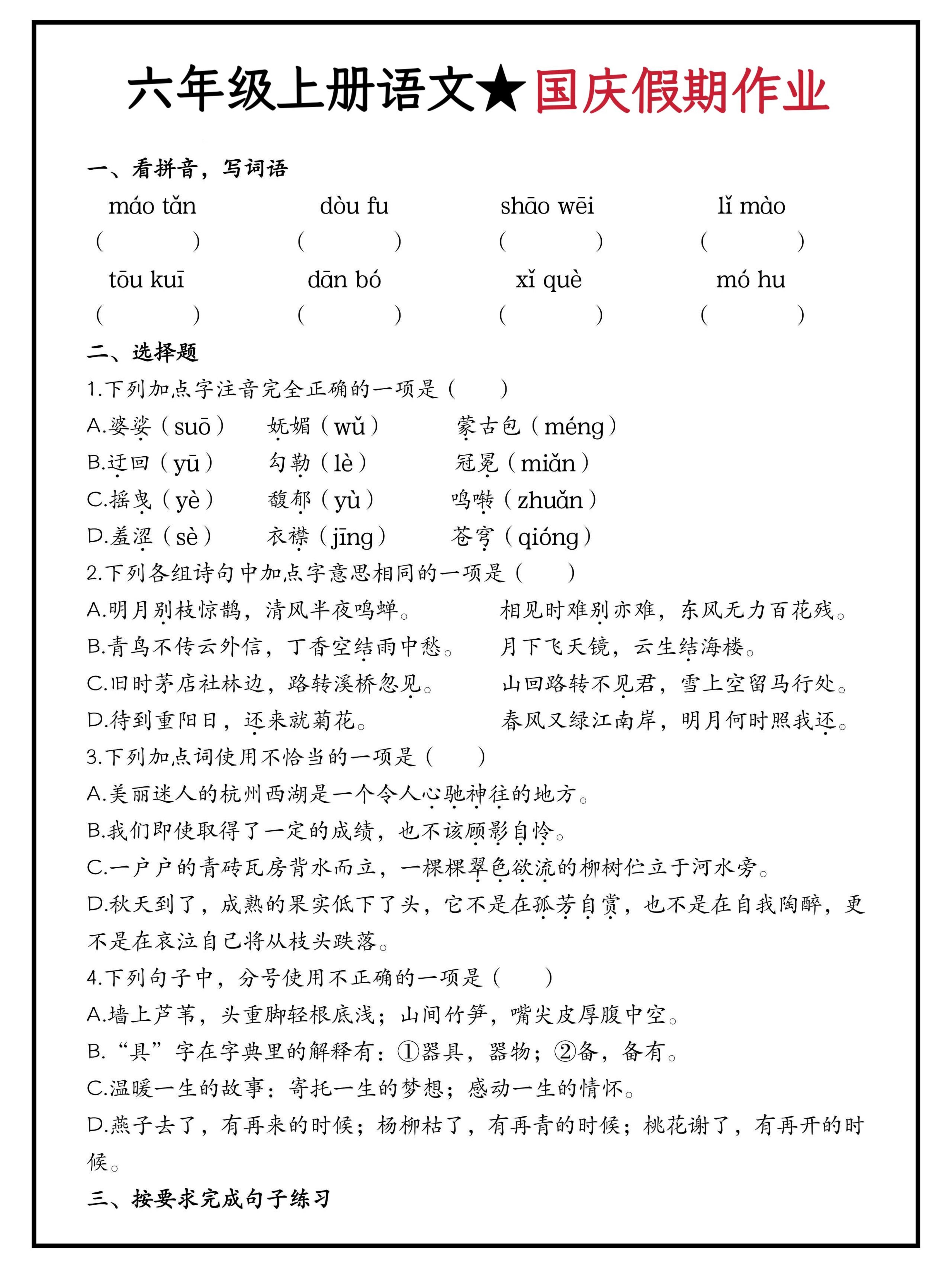 六年级上册语文国庆假期作业（含答案15页）-玖零笔记