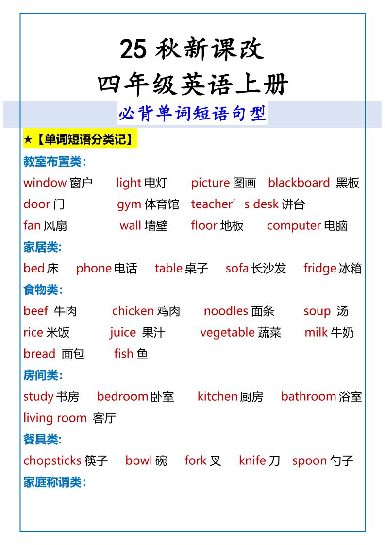 【2025秋新版】四年级英语上册必背单词短语句型-玖零笔记