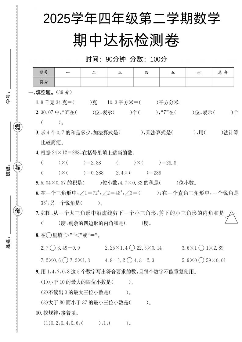 四下数学【北师大】【2025学年期中达标检测卷】(4)-玖零笔记