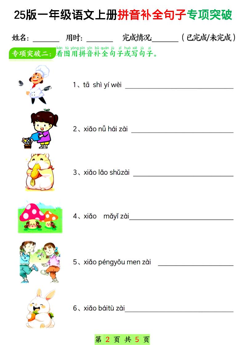 一年级上语文拼音补全句子专项练习