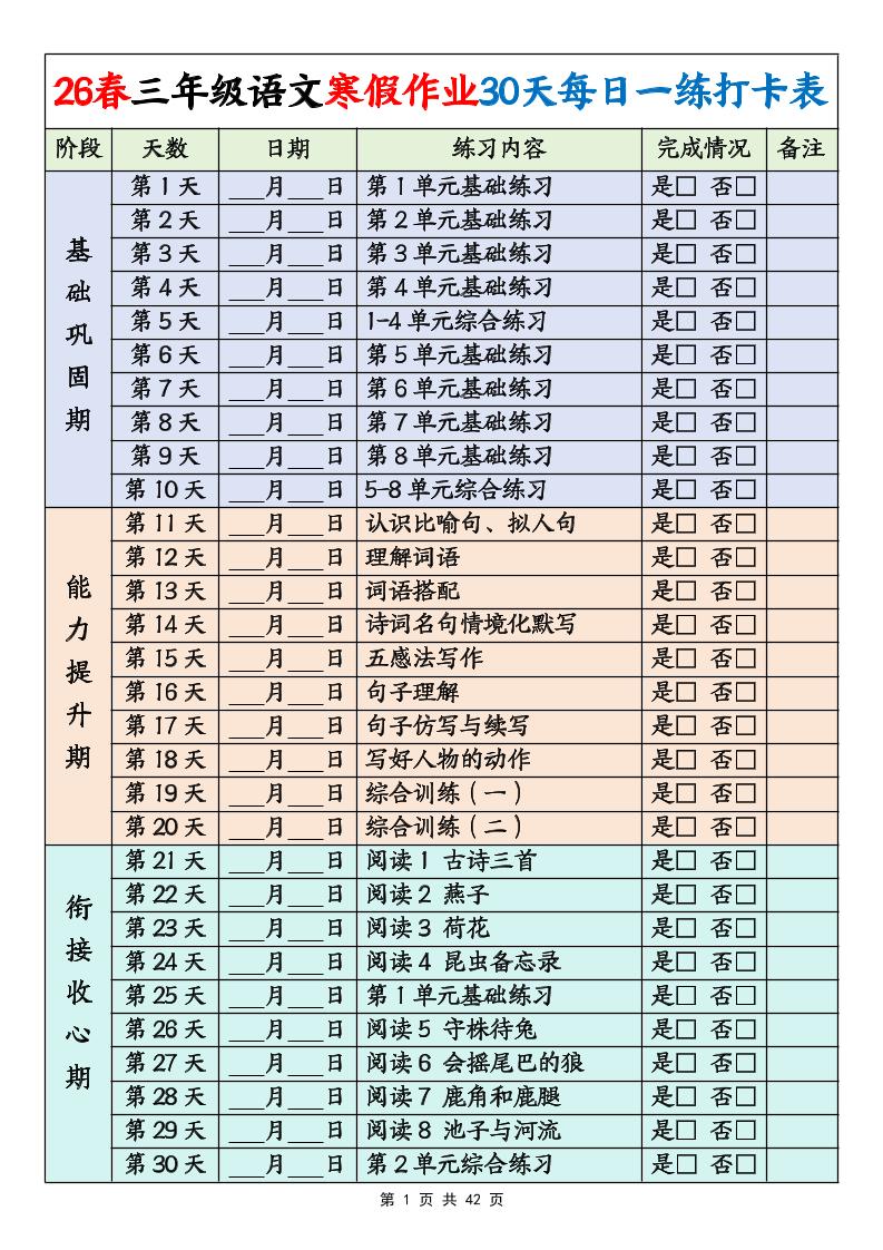 26春三年级下语文寒假作业30天每日一练打卡练习（含答案42页）-玖零笔记