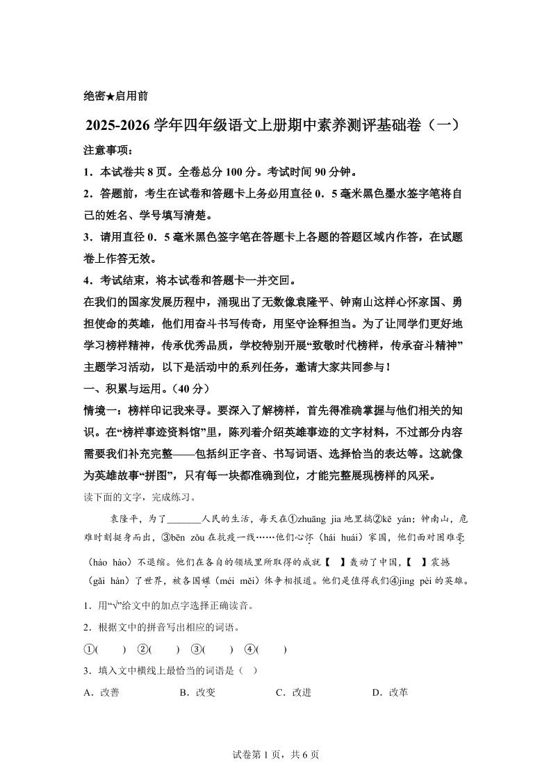 （期中素养卷）25-26四上语文期中素养测评·基础卷01（含答案15页）-玖零笔记