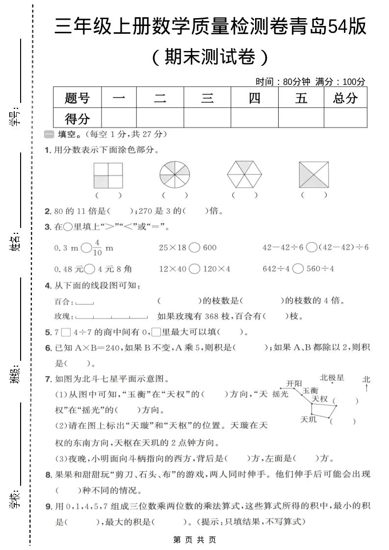 三年级上数学期末质量检测卷1《青岛54版》-玖零笔记
