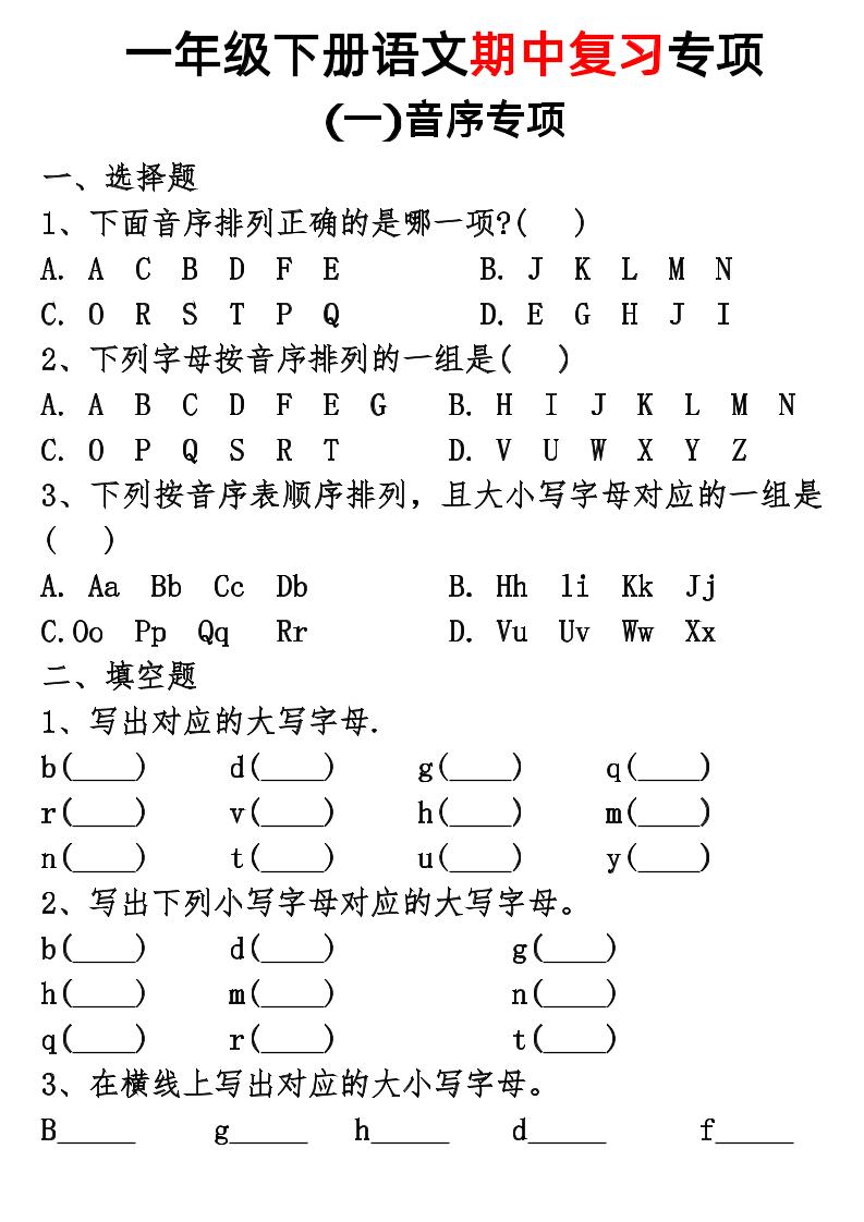 一年级下册语文期中复习专项-玖零笔记