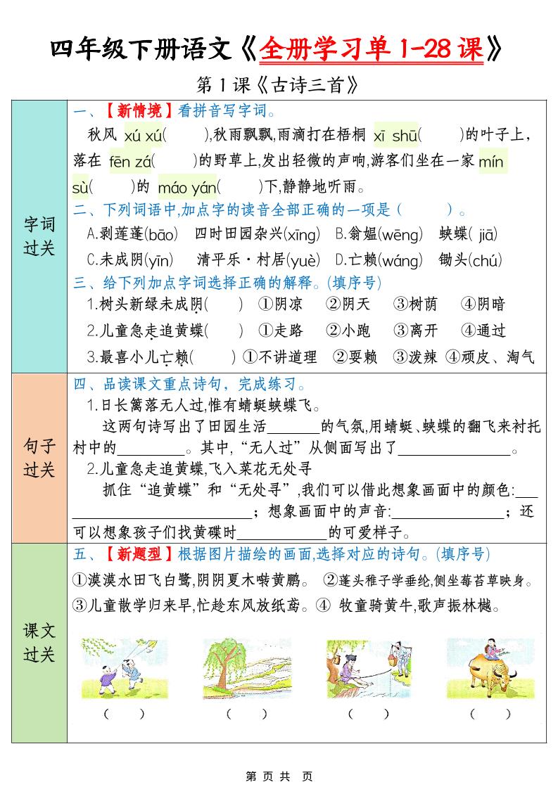 四年级下语文全册学习单1-28课-玖零笔记