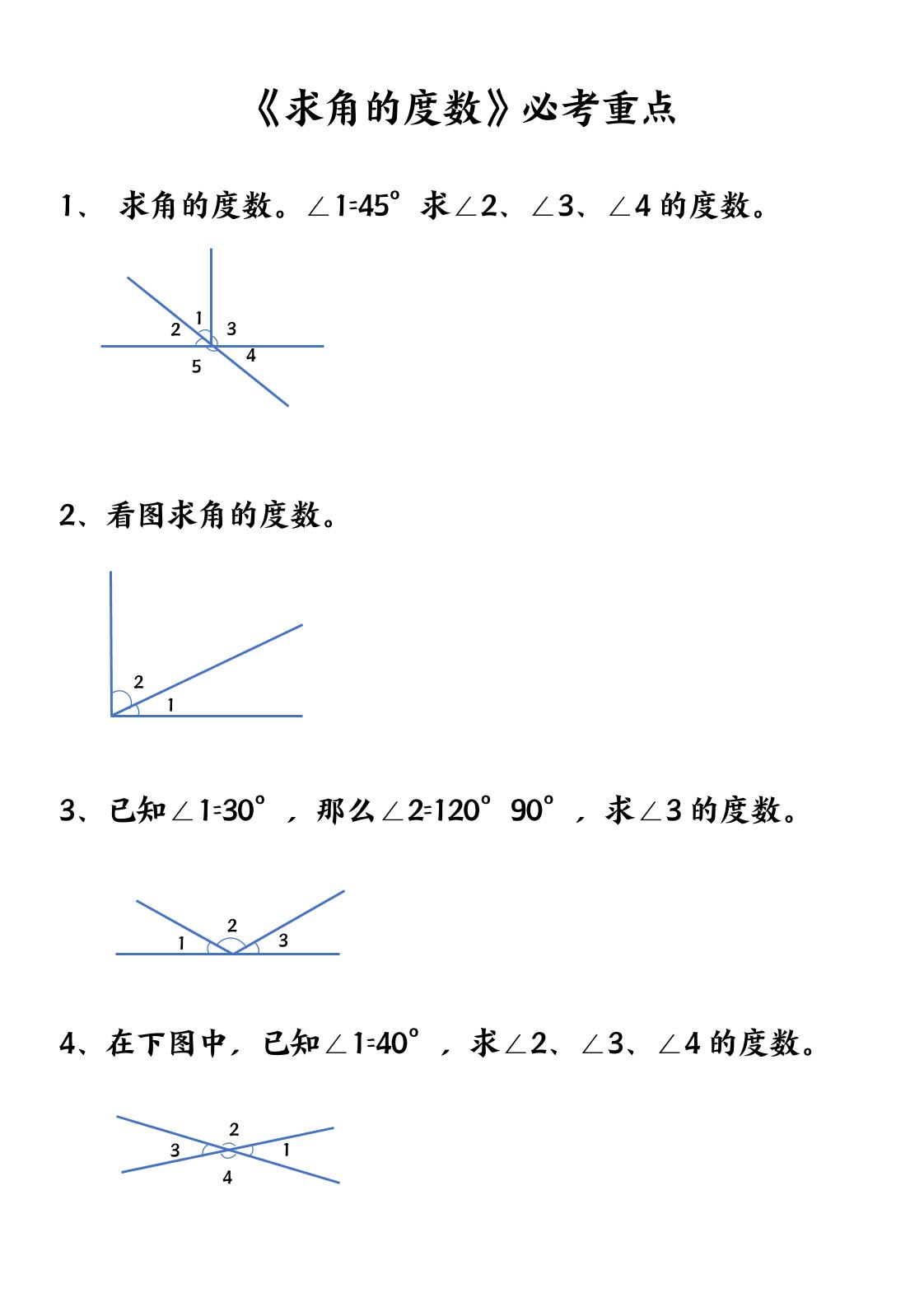 四上数学【求角的度数】必考重点空白版-玖零笔记