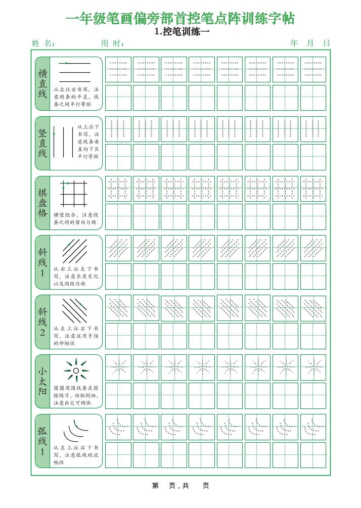一年级上语文笔画偏旁部首控笔点阵训练字帖-玖零笔记