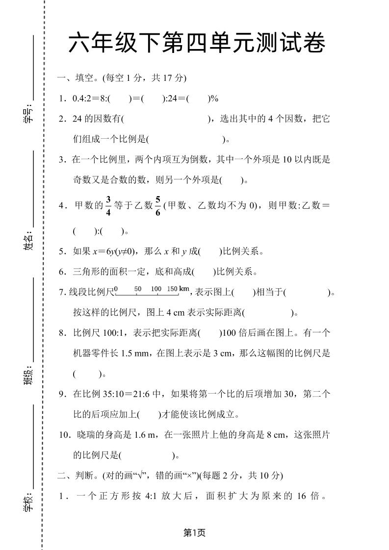 六年级下数学第四单元检测卷-1《人教版》-玖零笔记