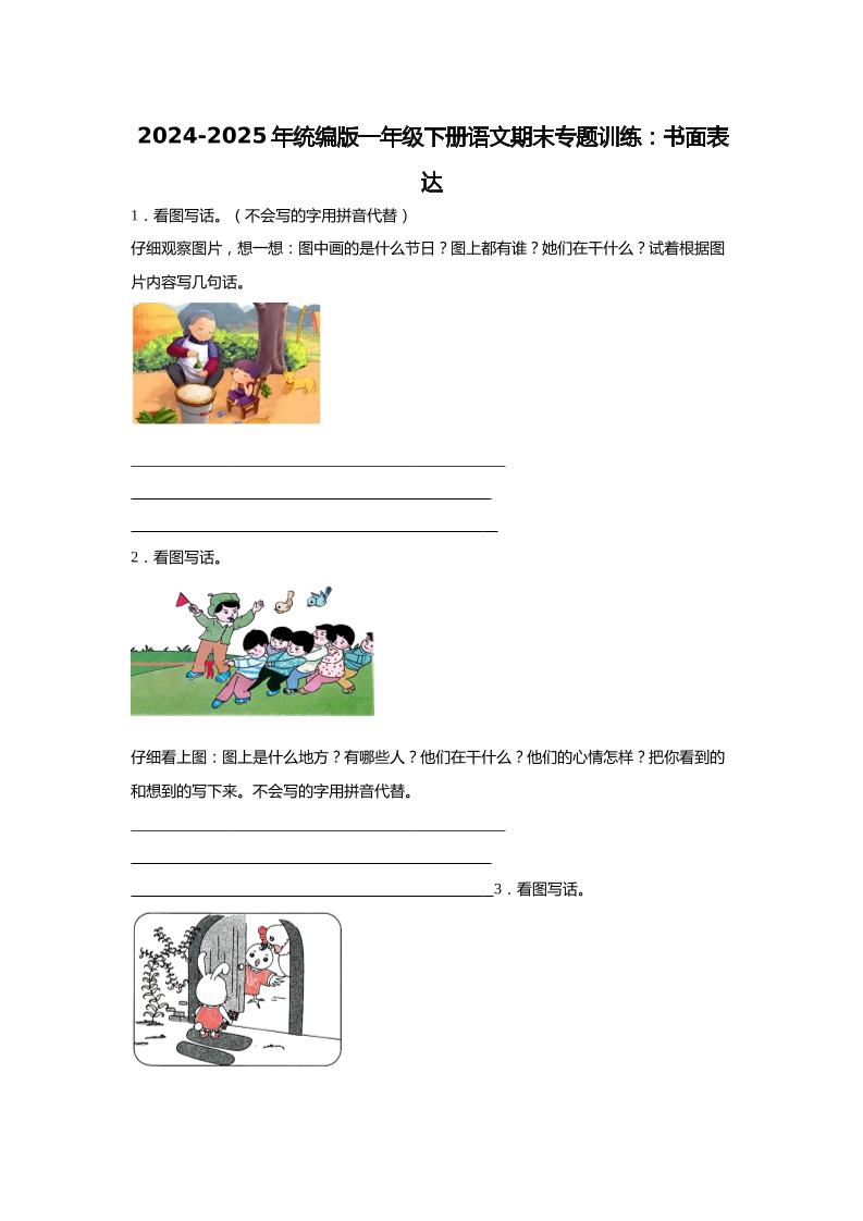 【2024-2025年期末专题训练：书面表达（含答案）】一下语文-玖零笔记