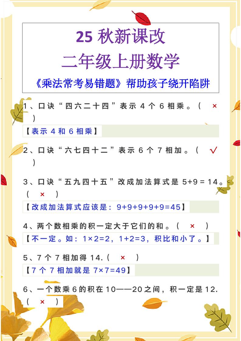 【2025秋新版】二年级上册数学《乘法常考易错题》-玖零笔记