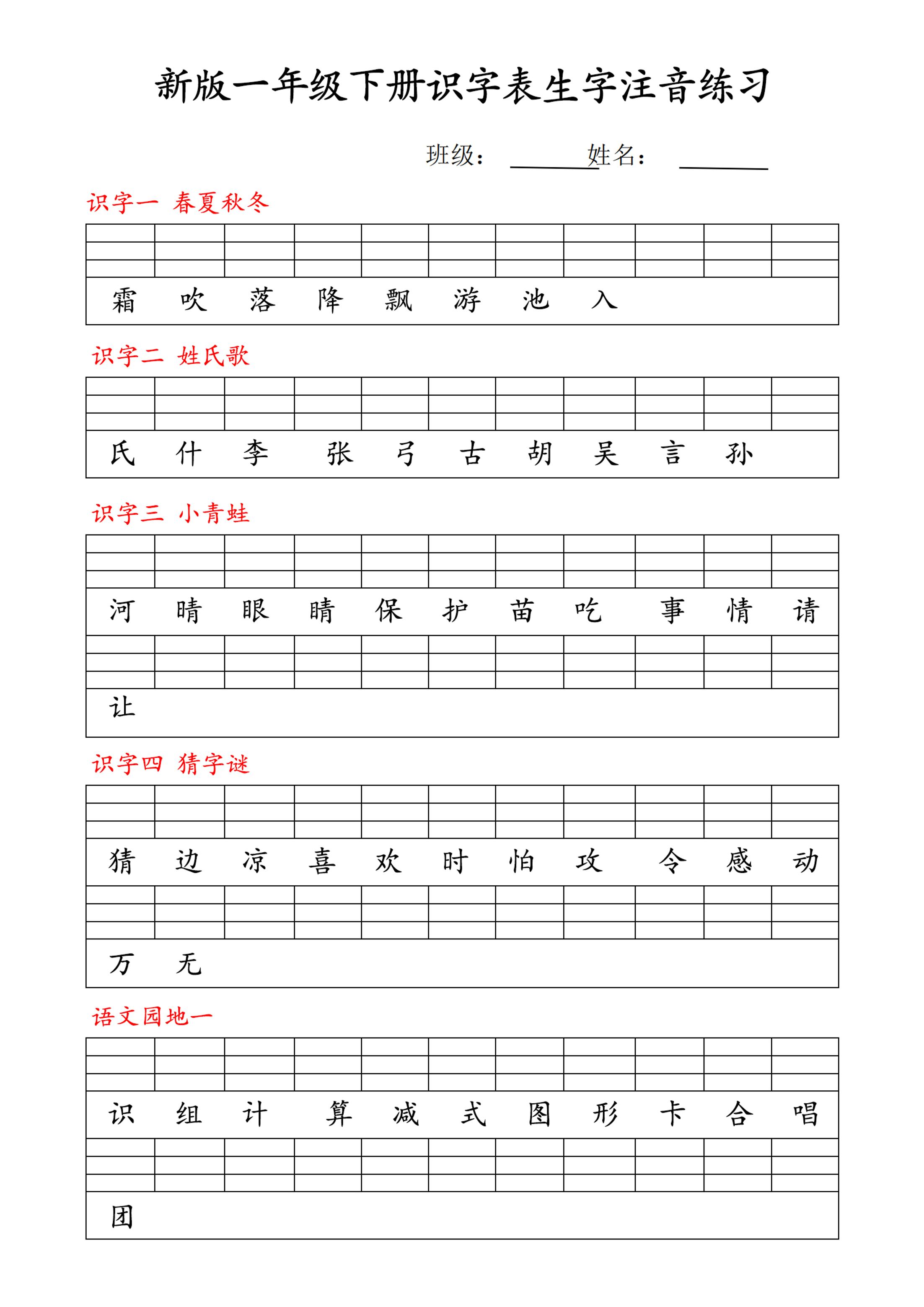 【修正版】新一下语文识字表注音练习9页-玖零笔记