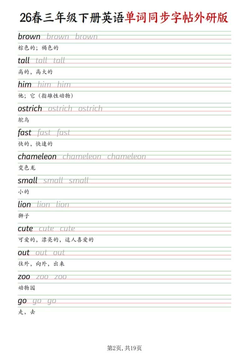 三年级下英语同步单词字帖《外研版》