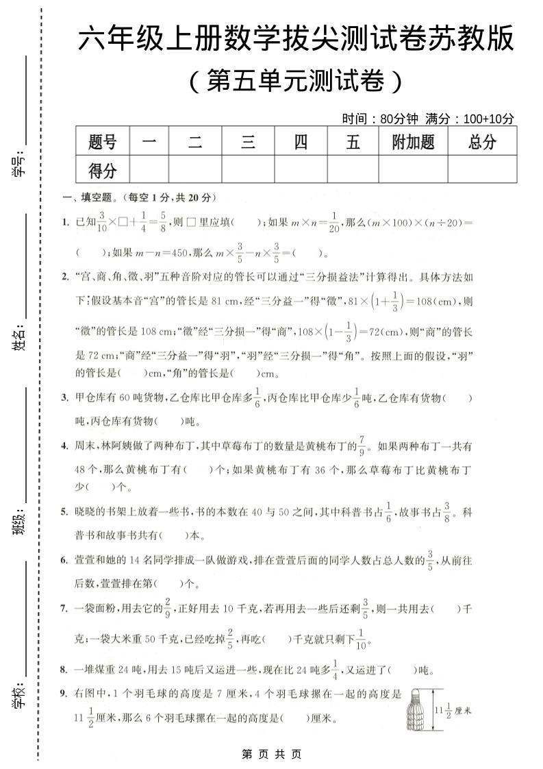 六年级上数学第五单元测试卷《苏教版》-玖零笔记