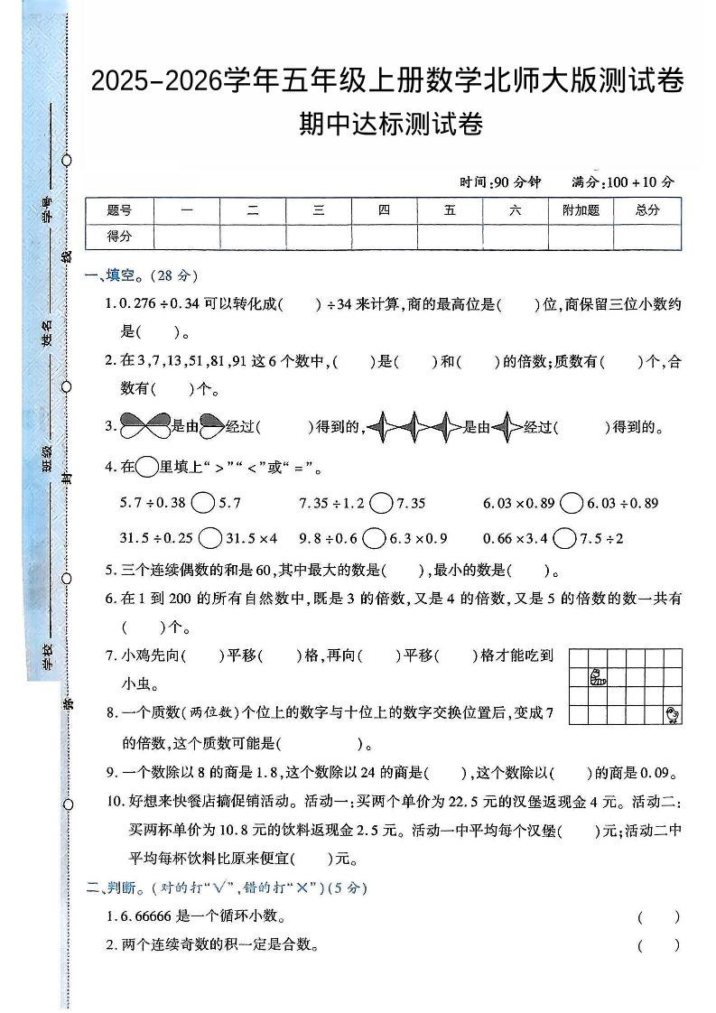 2025-2026学年五年级上册数学北师大版-期中试卷2.pdf-玖零笔记