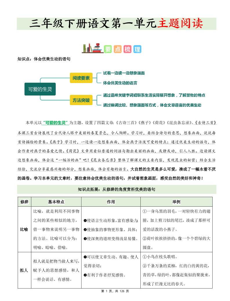 三下语文1-8单元《主题阅读》知识梳理+精选阅读理解（含答案126页）-玖零笔记