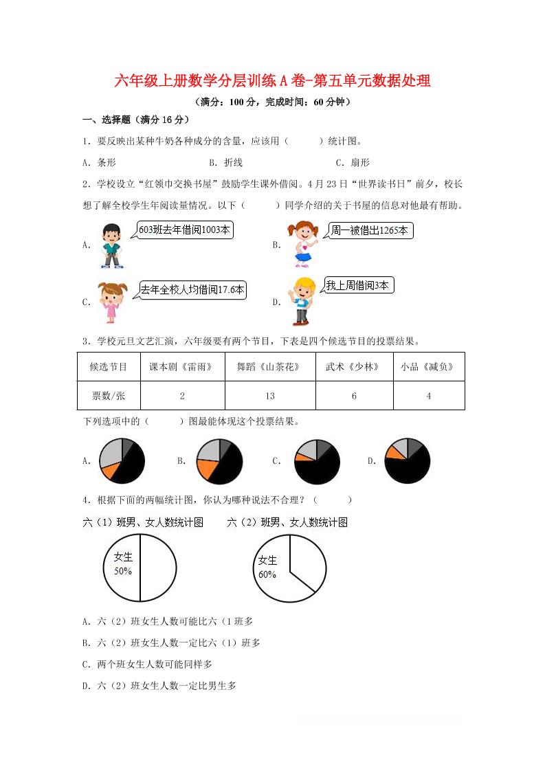 六年级上北师版数学第五单元数据处理单元测试A卷-玖零笔记