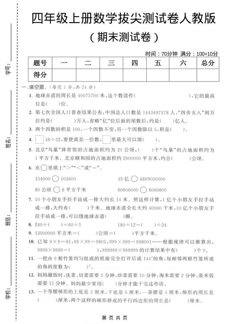 四年级上数学期末拔尖测试卷5《人教版》-玖零笔记