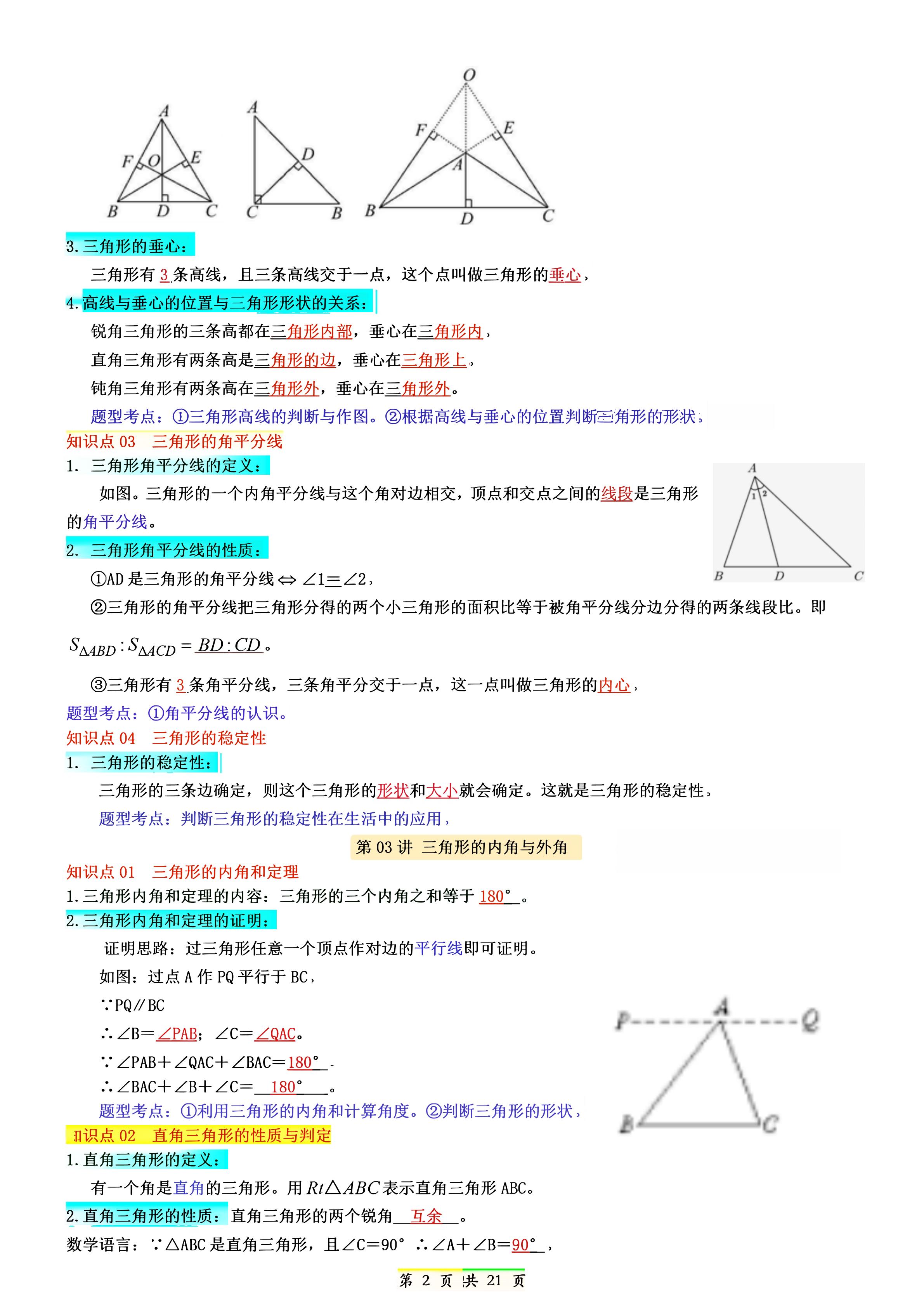 新八年级上数学七升八知识点总结（人教版）
