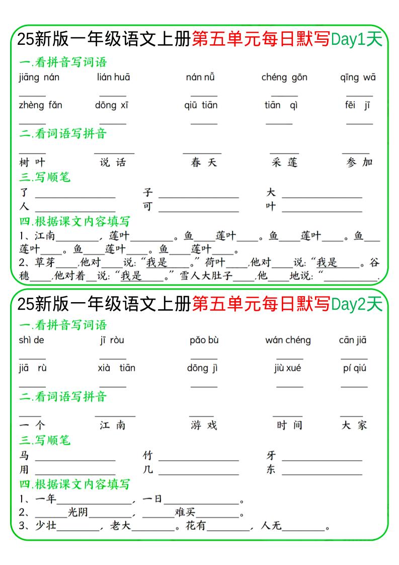 一年级上语文5-8单元每日默写-玖零笔记