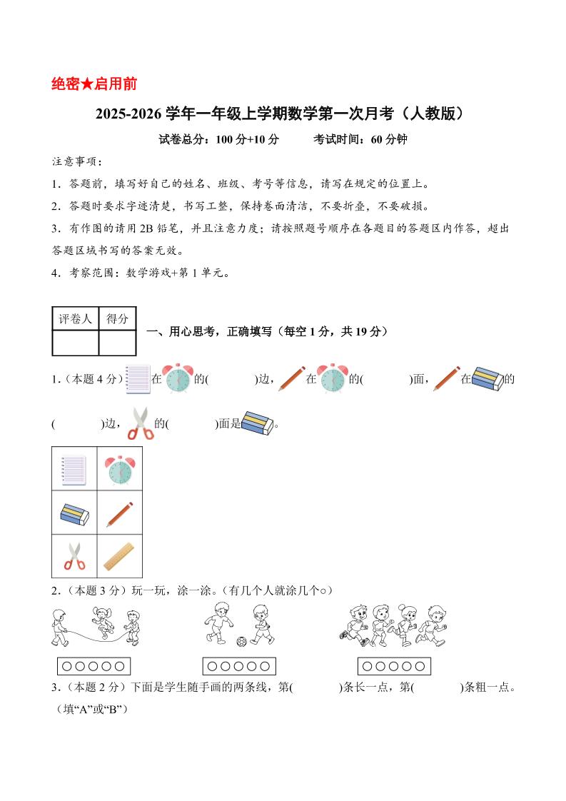 25-26学年一上数学第一次月考（人教版数学游戏+第一单元）（考试版A4）-玖零笔记