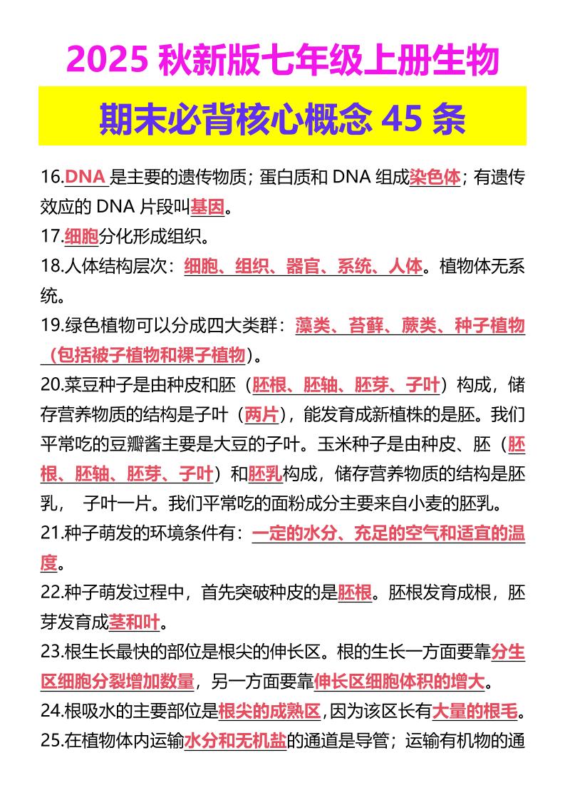 【2025秋新版】七年级上册生物期末必背核心概念45条-玖零笔记