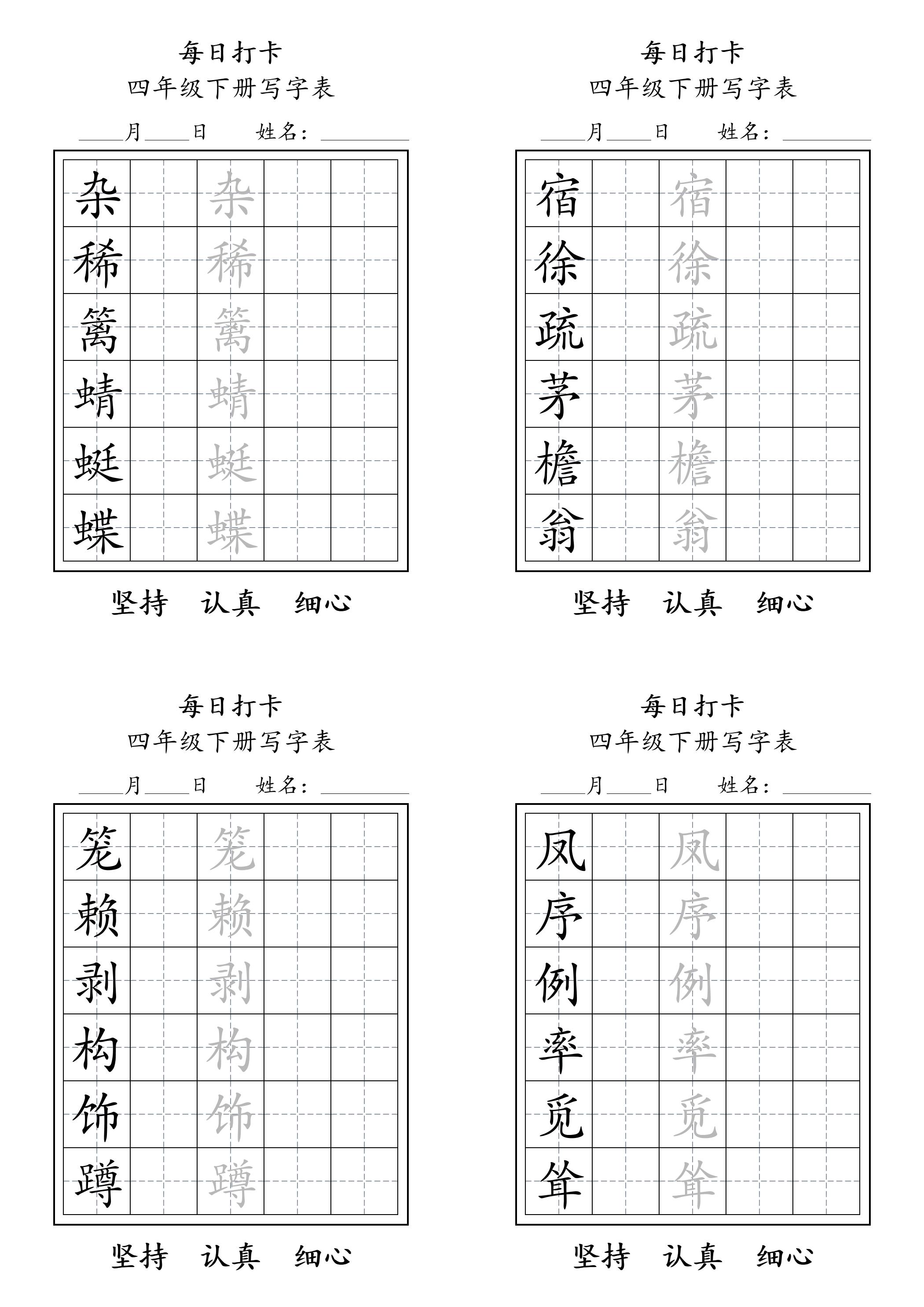 四下语文写字表每日打卡练字（5字版）11页-玖零笔记