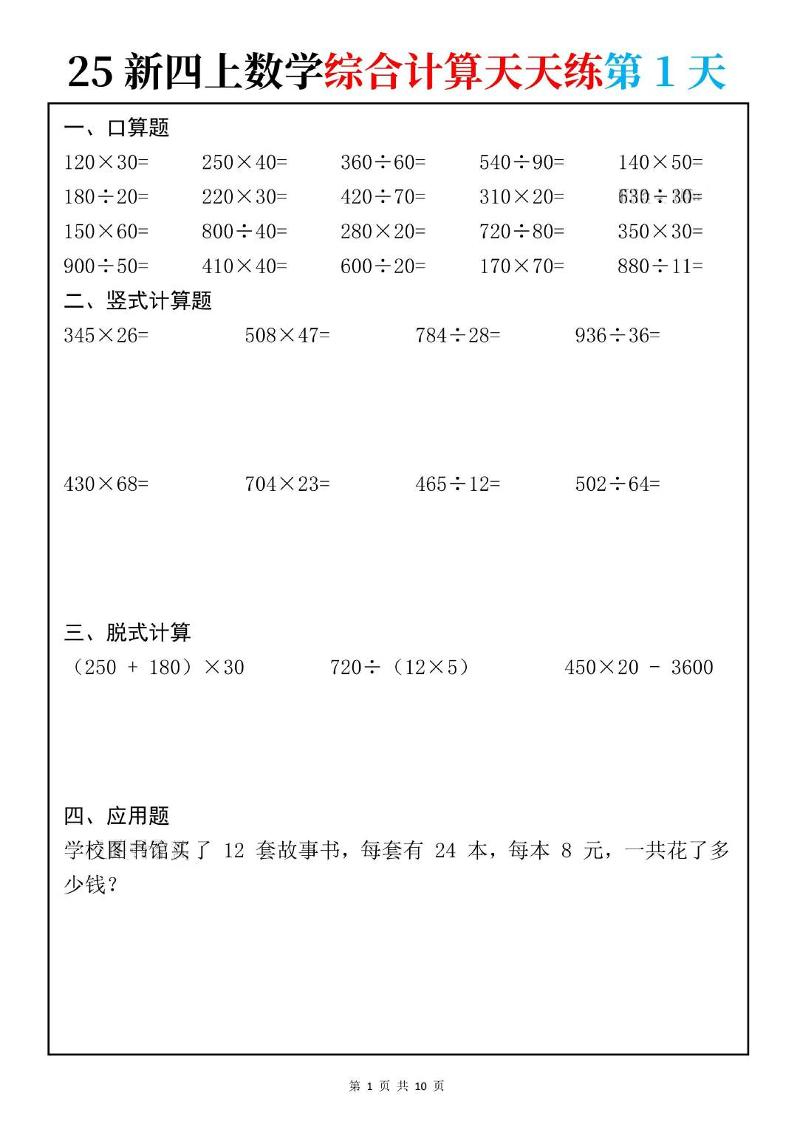 25新四上数学综合计算天天练10页-玖零笔记