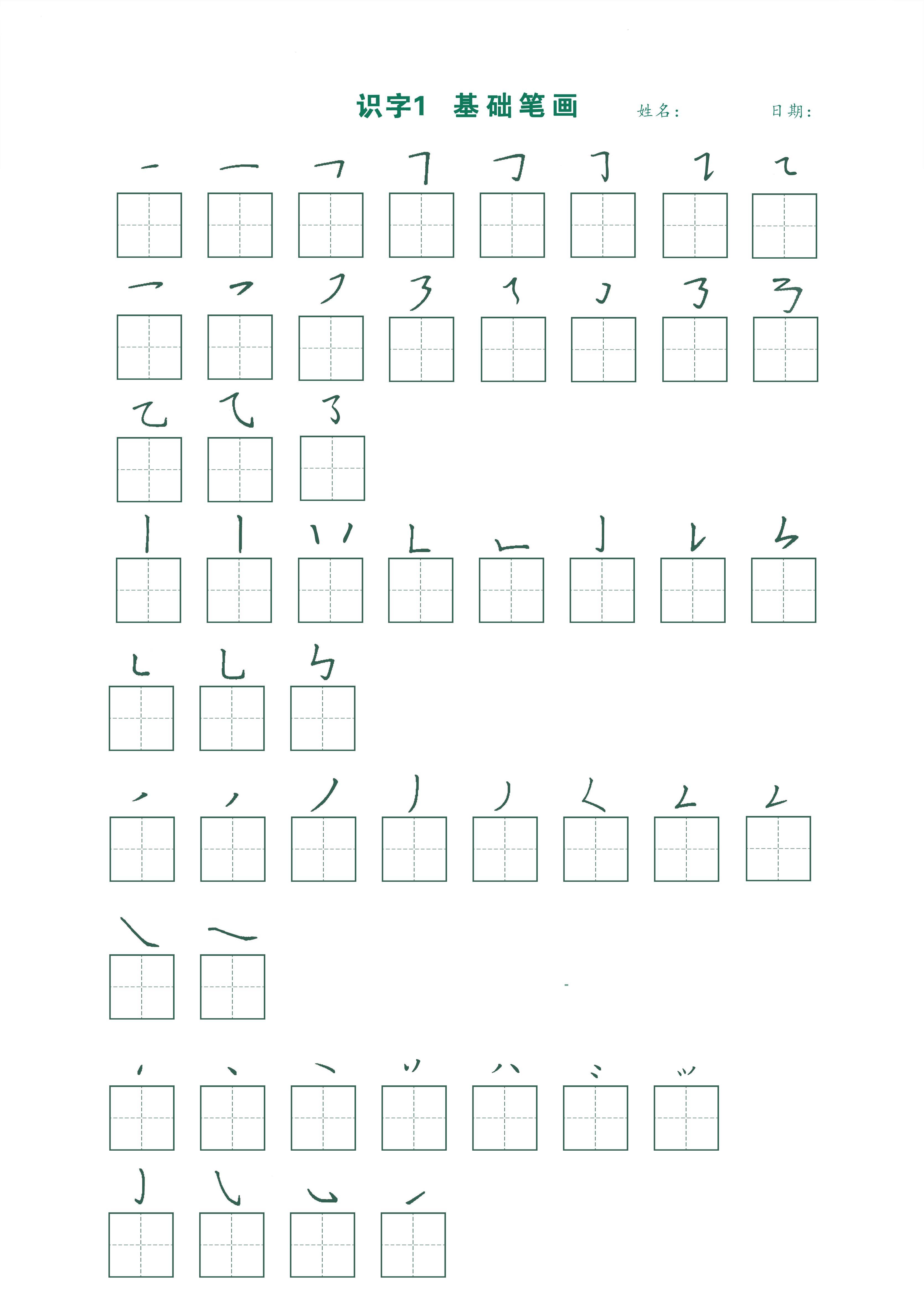 一年级上语文最新版笔顺跟练-玖零笔记