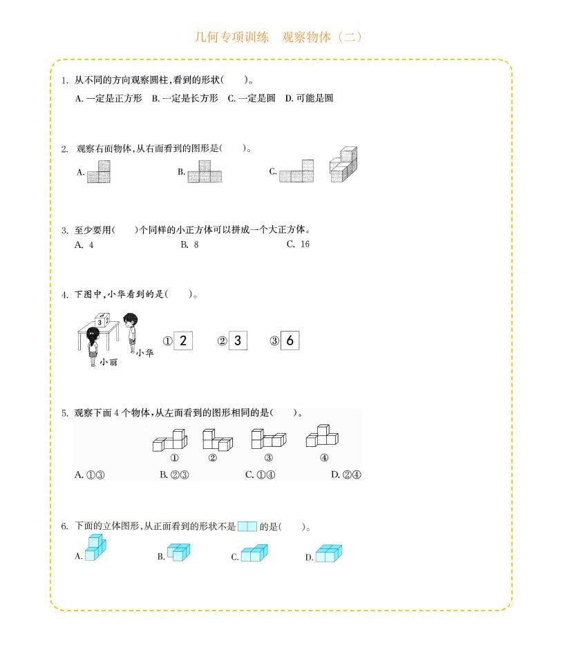 四年级下数学几何专项训练-观察物体（二）-玖零笔记