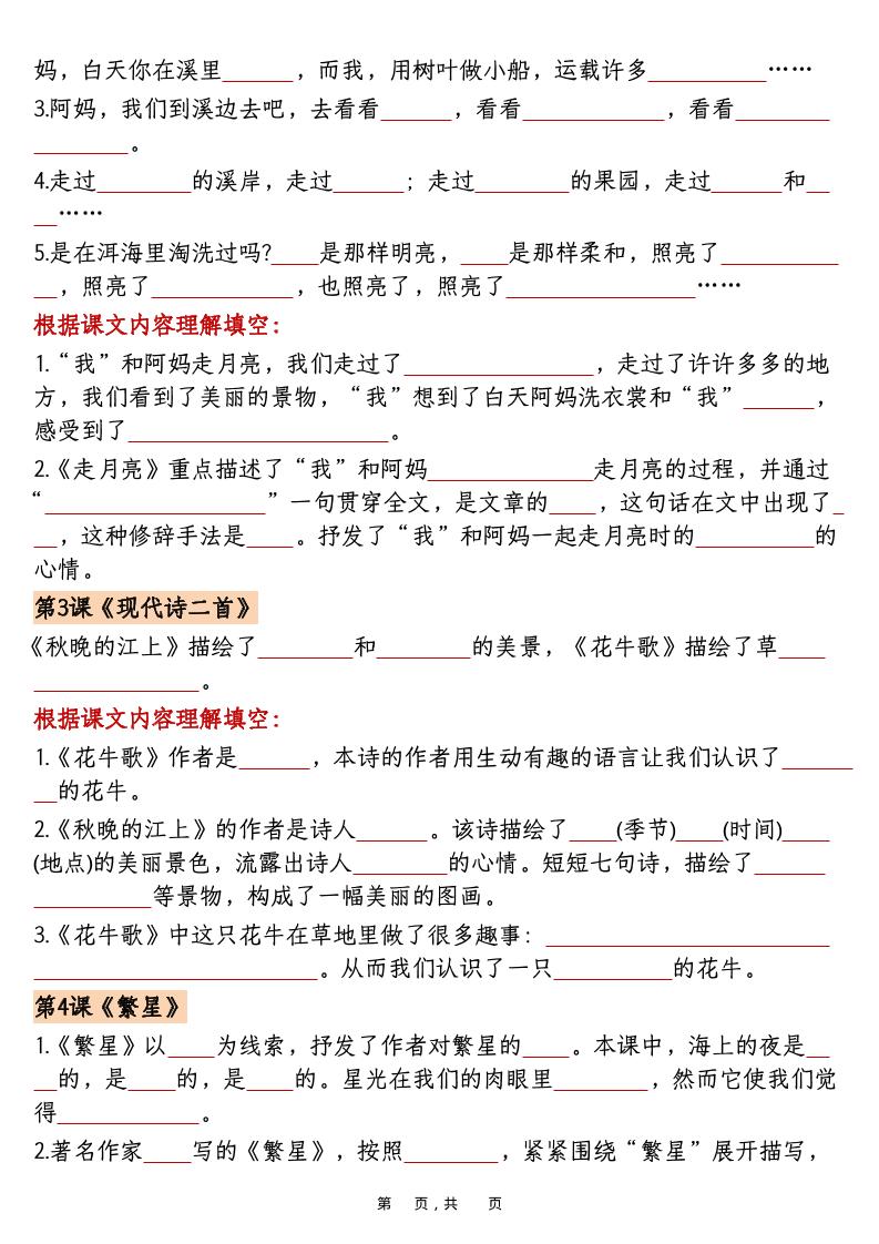 四上语文1-8单元课文重点内容梳理归纳（空白+答案30页）