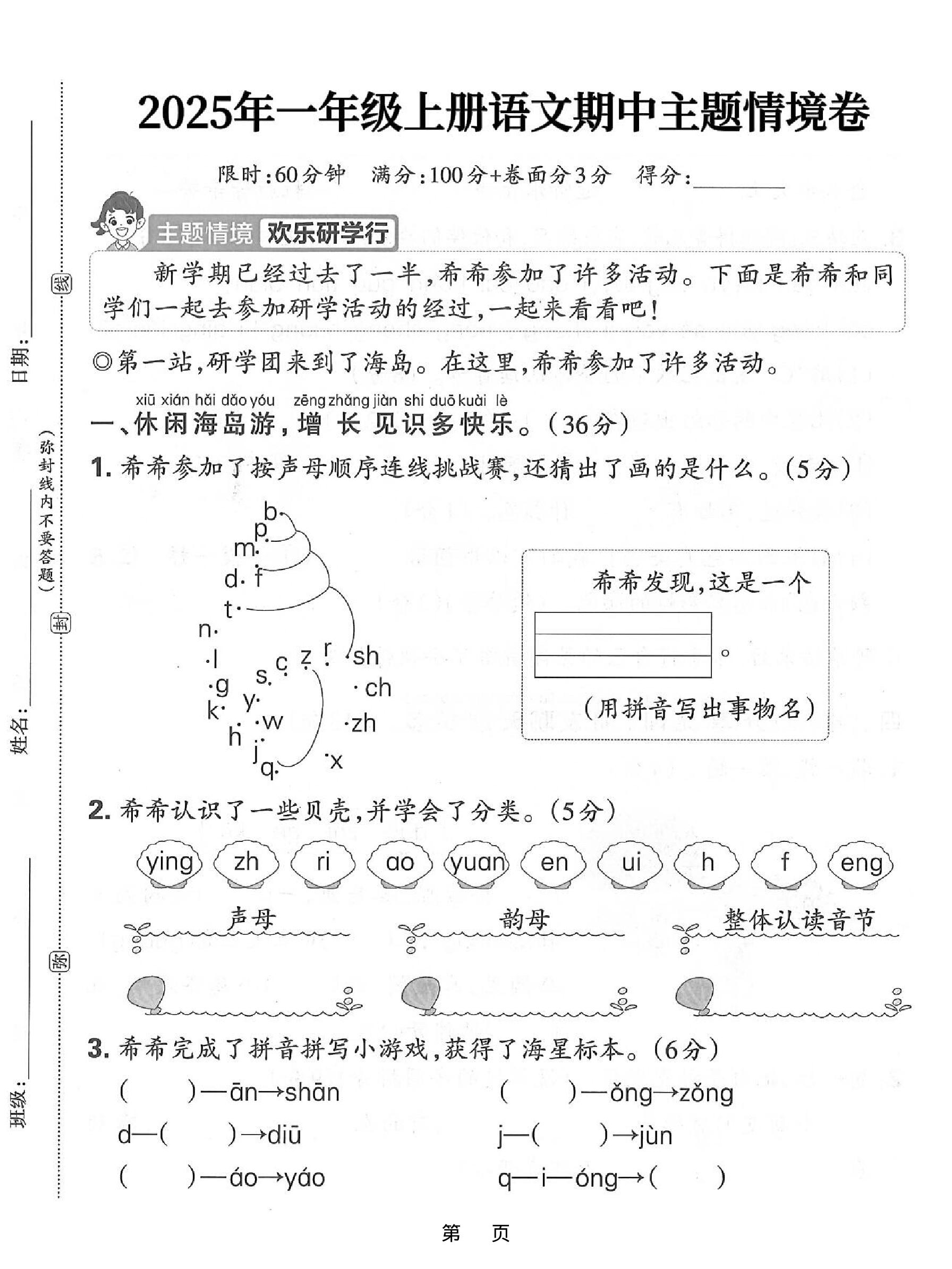 25一上语文期中主题情境卷（含答案5页）-玖零笔记