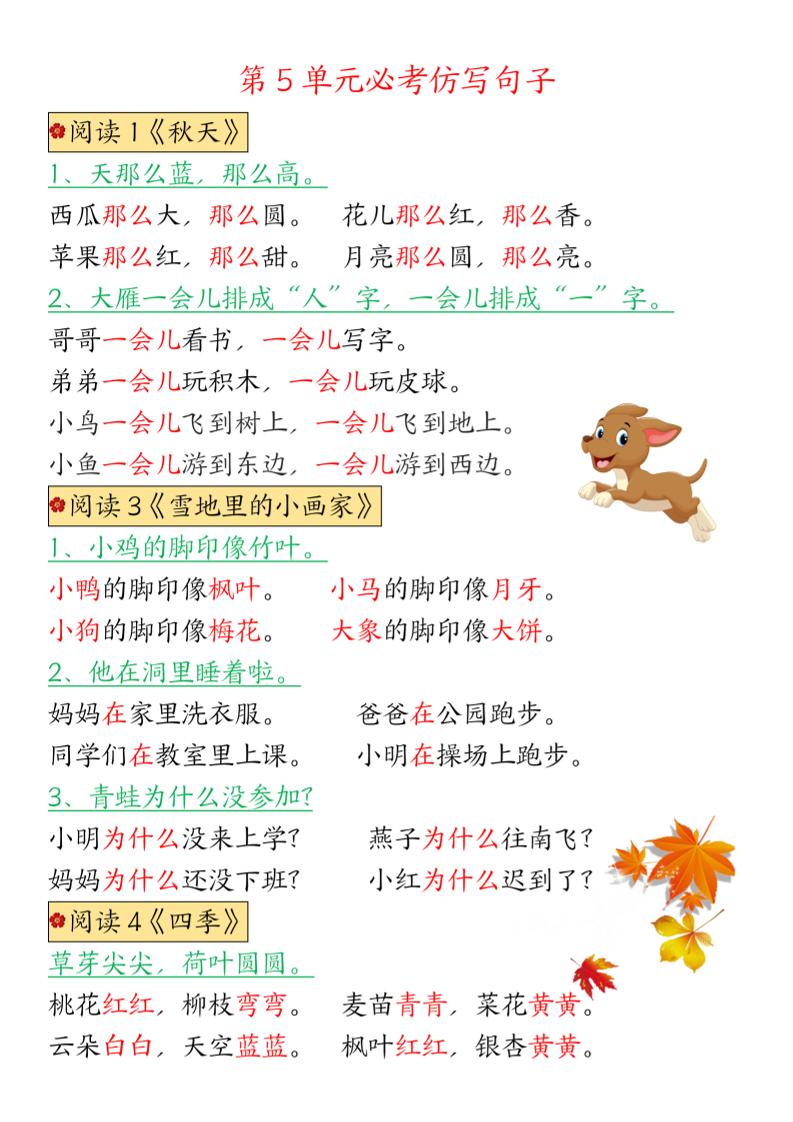 一年级上语文1-8单元仿写句子汇总