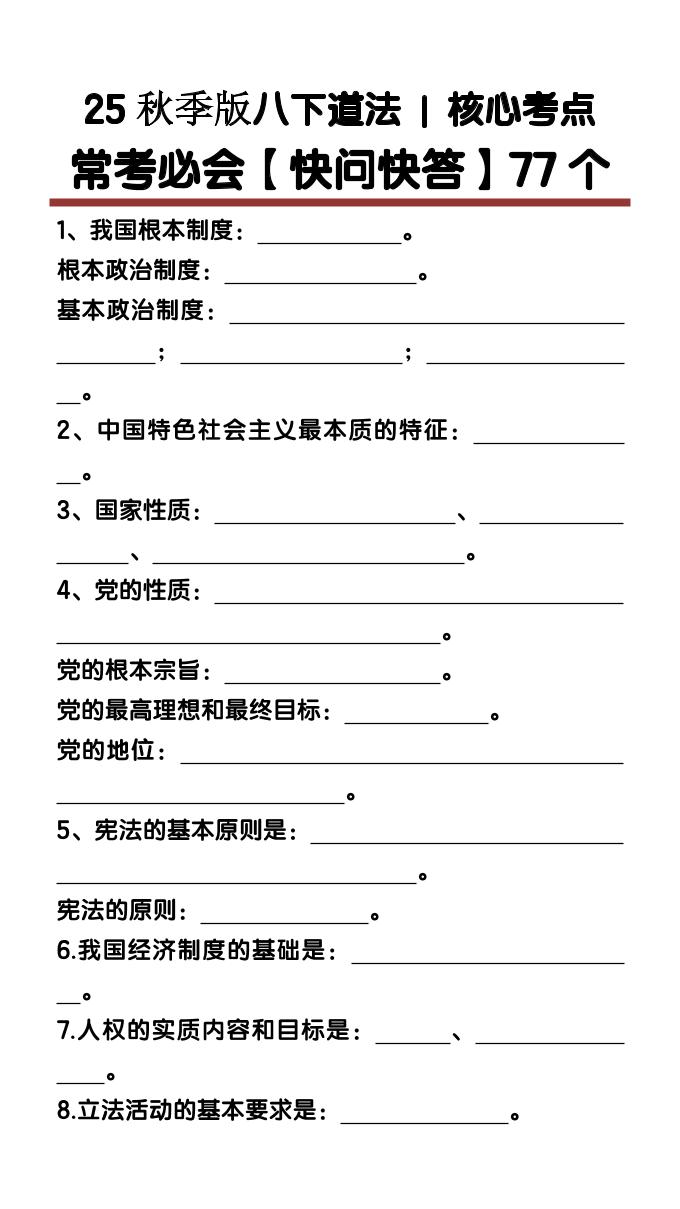【2025秋新版】八下道法核心考点【快问快答】77个-玖零笔记