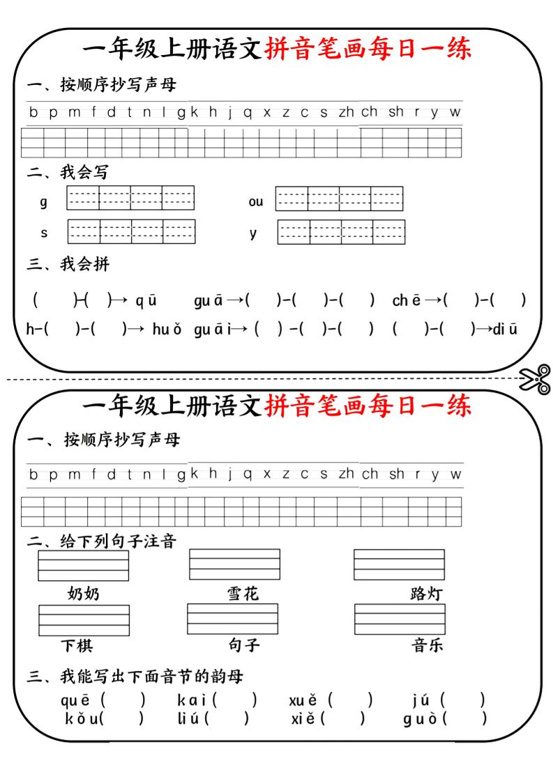 一年级上语文拼音笔画每日一练-玖零笔记