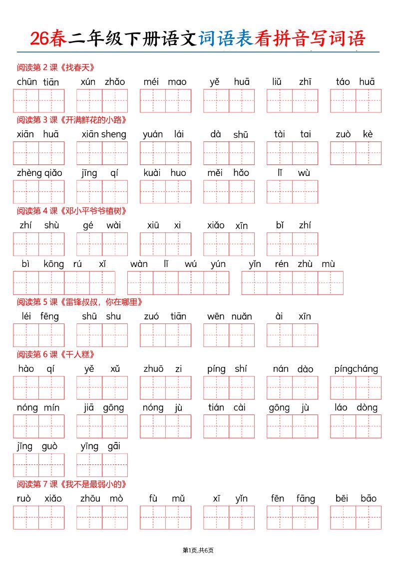 26春二下语文词语表看拼音写词语（含答案12页）-玖零笔记