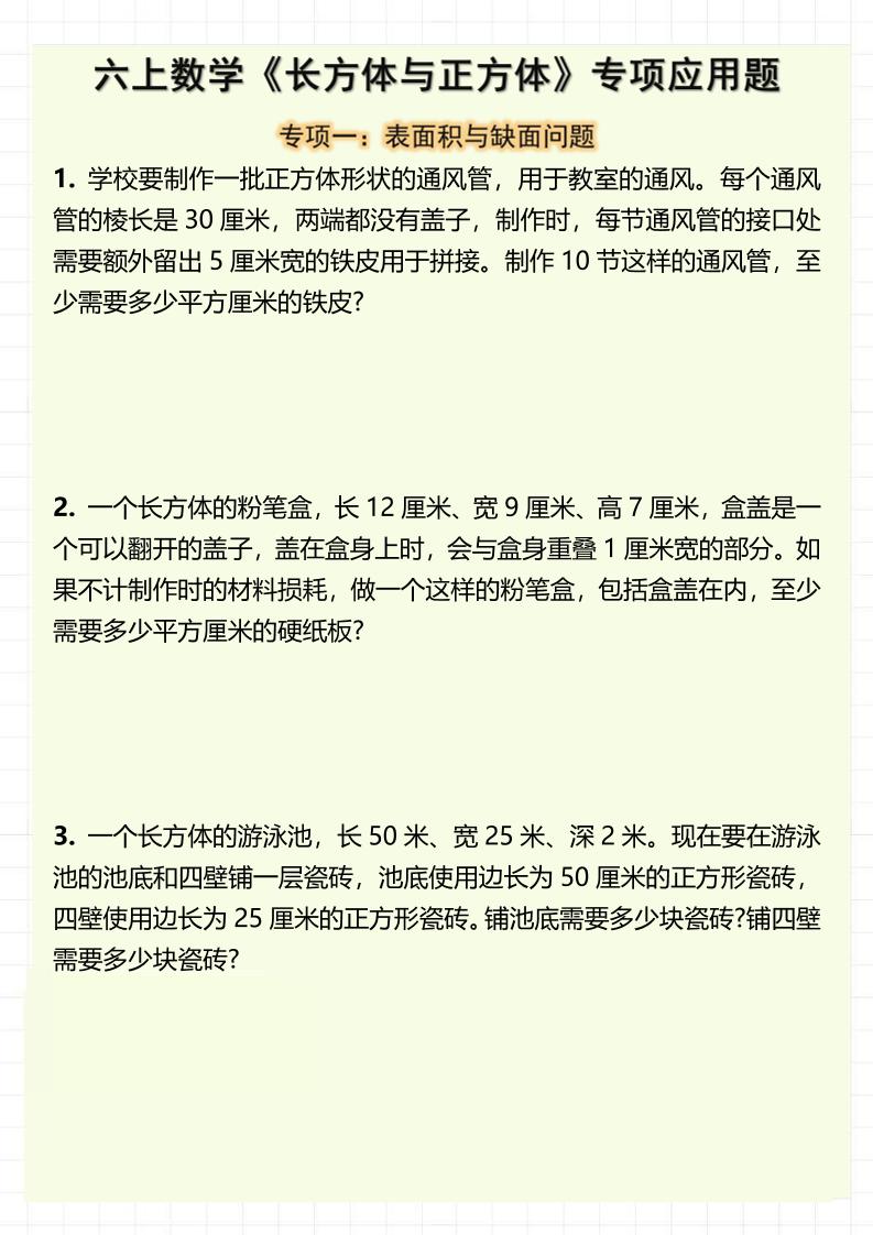 六上数学《长方体与正方体》专项应用题（含答案8页）-玖零笔记