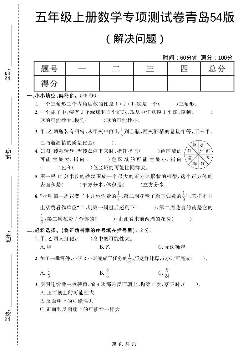 五年级上数学解决问题专项测试卷《青岛54版》-玖零笔记