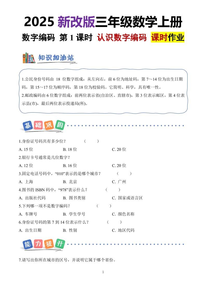 25新三上册数学《数字编码》课时作业（含答案8页）-玖零笔记