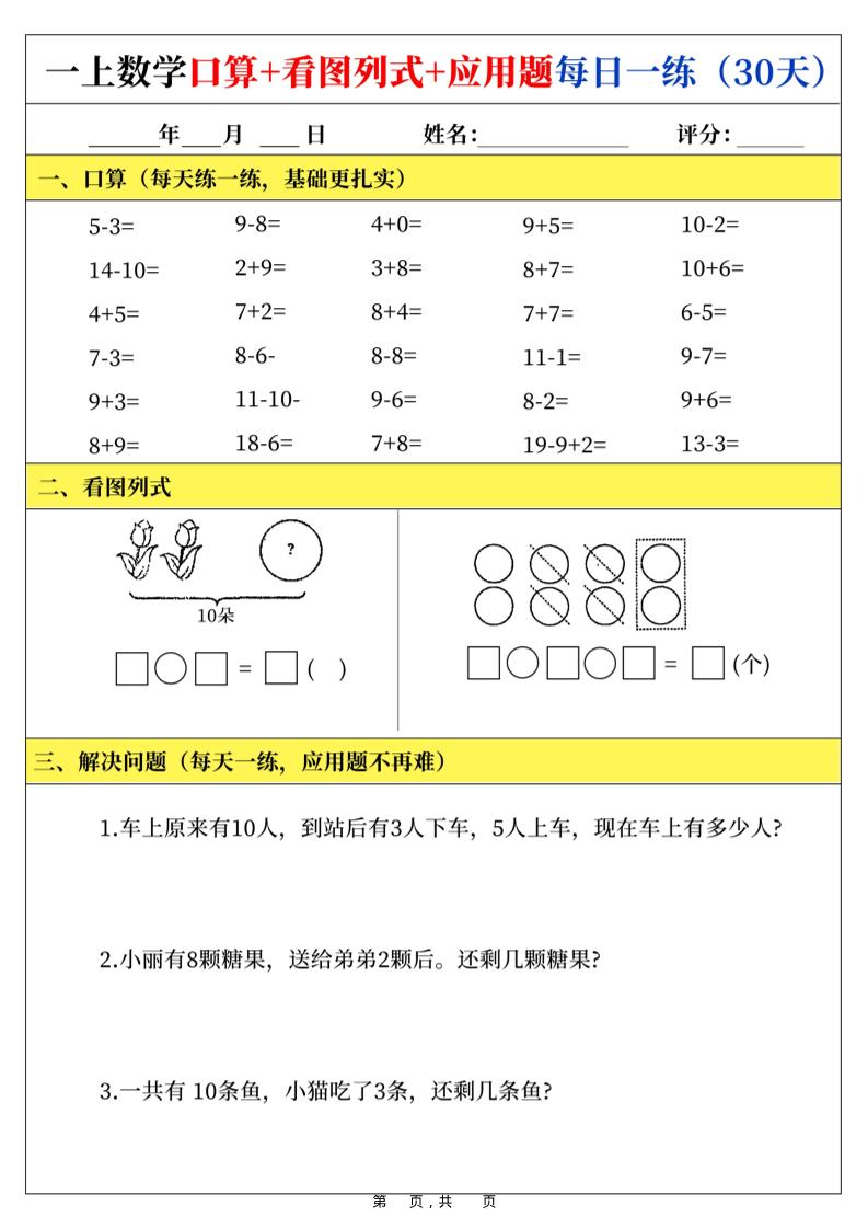 新一上数学口算+看图列式+应用题每日一练（30页）-玖零笔记