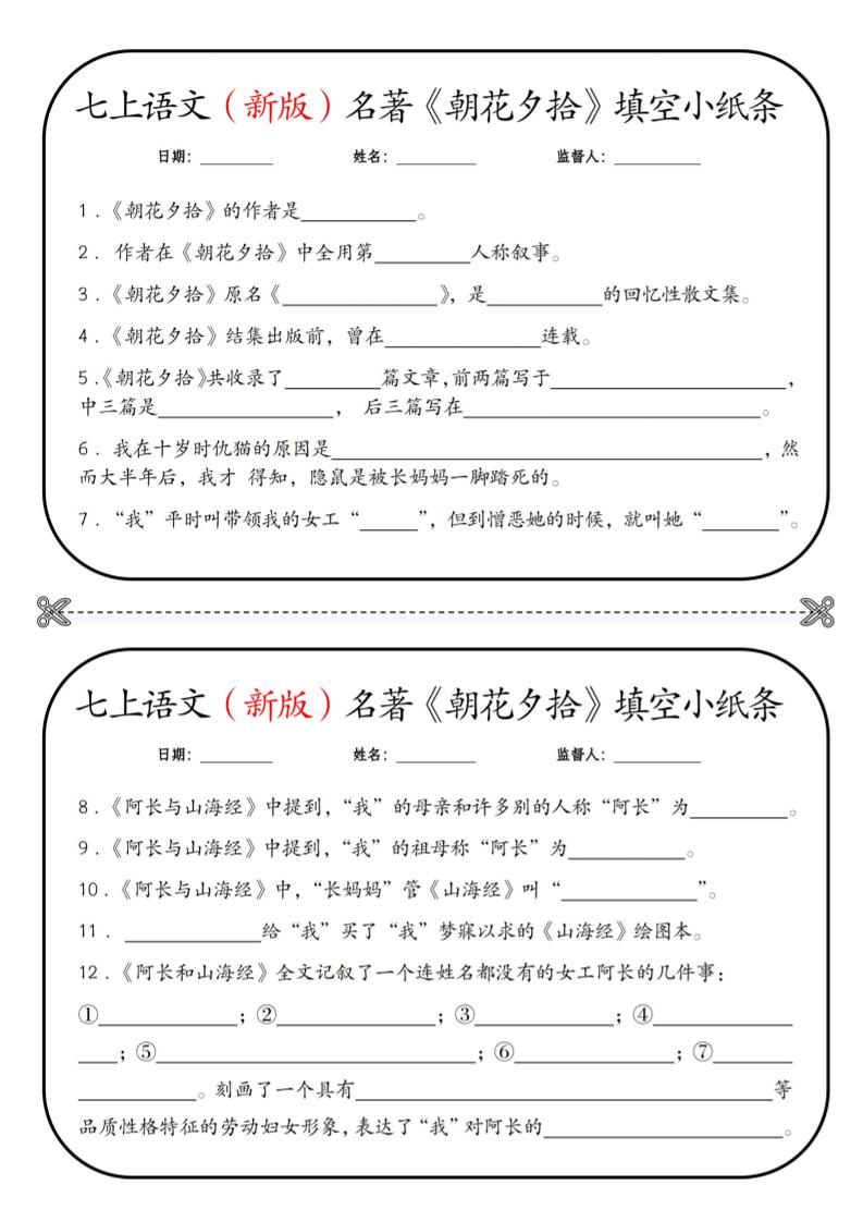 七年级上语文必读名著《朝花夕拾》小纸条-玖零笔记