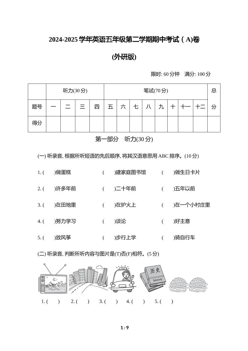 外研版2024-2025学年英语五年级下册第二学期期中考试（A)卷-玖零笔记