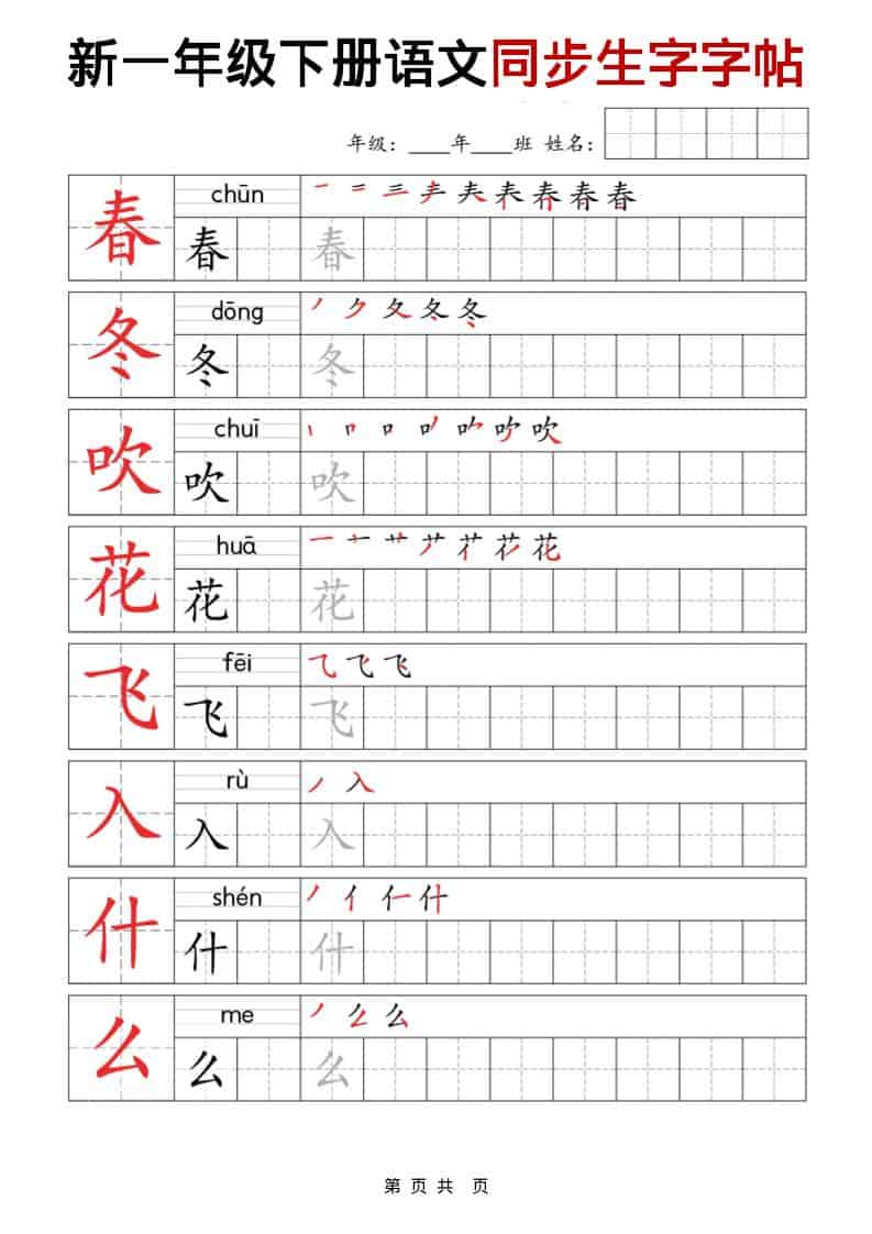一年级下语文同步生字字帖-玖零笔记