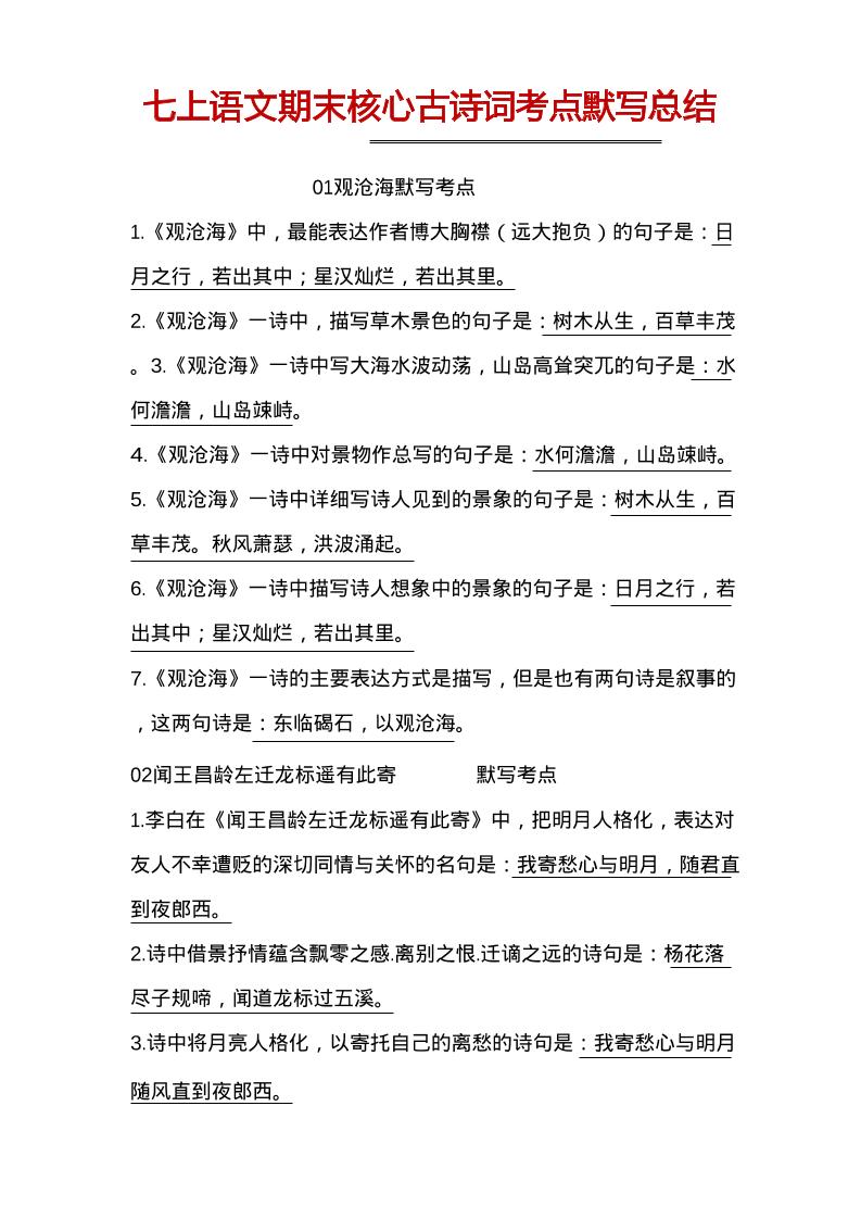 七年级上语文古诗词默写-玖零笔记