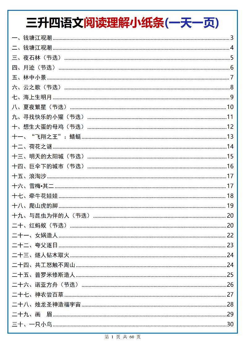 三升四语文阅读小纸条-四上语文-玖零笔记
