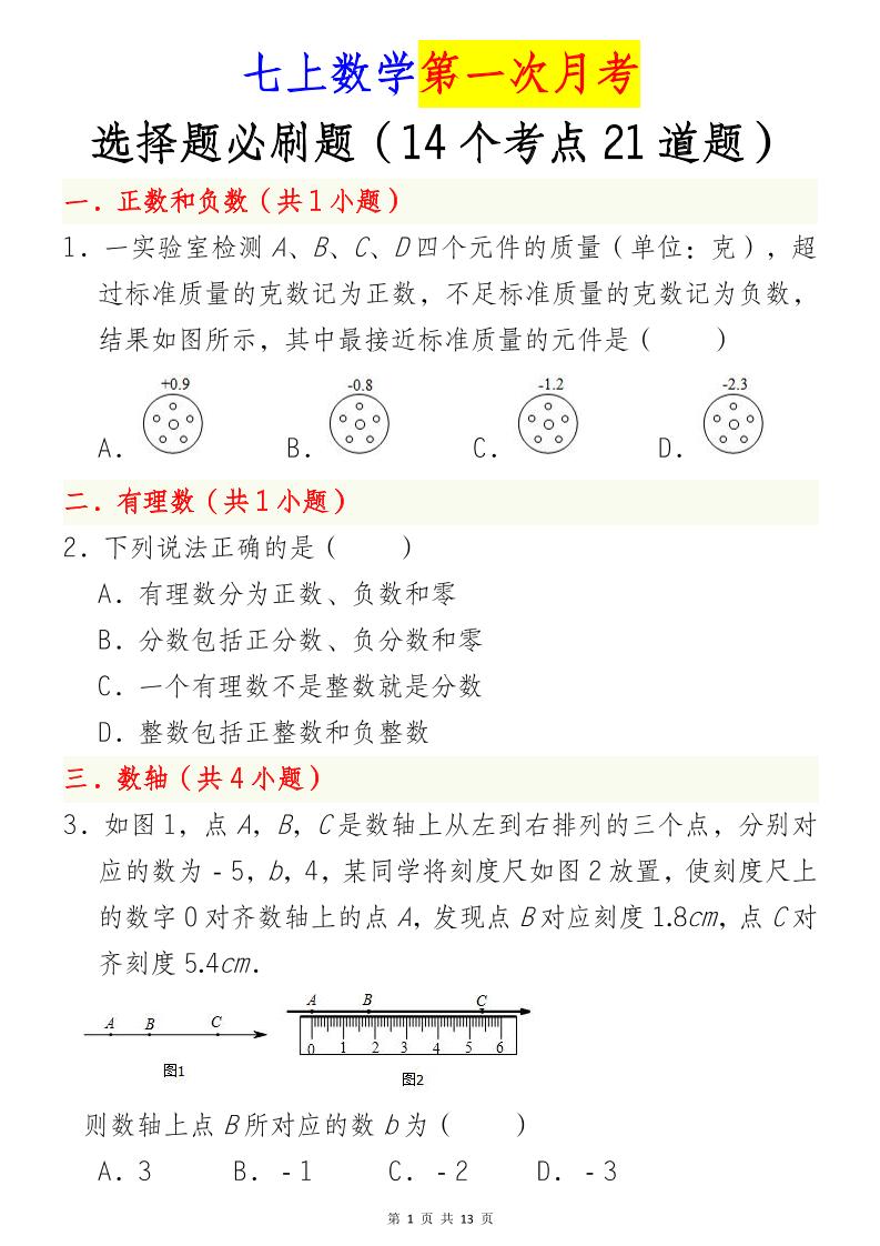 七年级上数学第一次月考选择题必刷题（青岛版）-玖零笔记