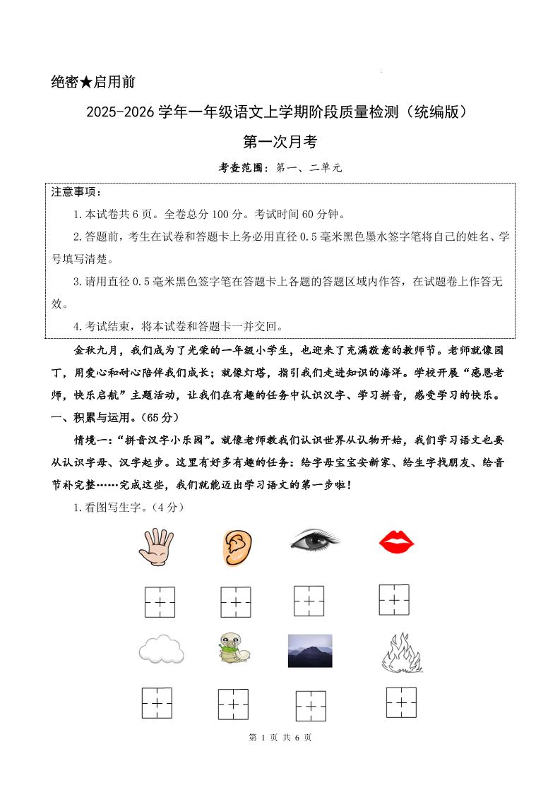 25-26学年一上语文第一次月考质量检测卷（含答题卡+答案13页）-玖零笔记