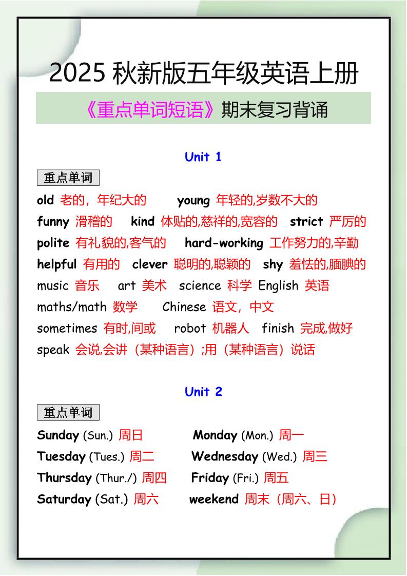 【2025秋新版】五年级英语上册期末必背重点单词短语归纳-玖零笔记