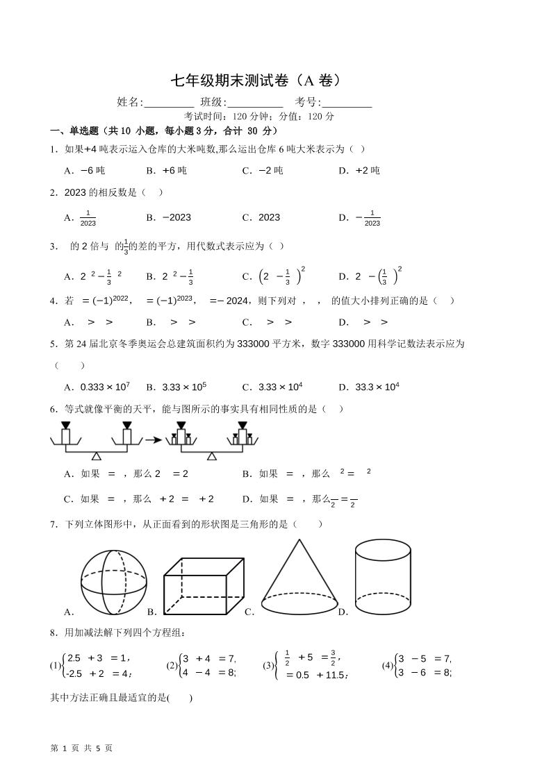 七年级上数学期末押题测试卷A卷-玖零笔记