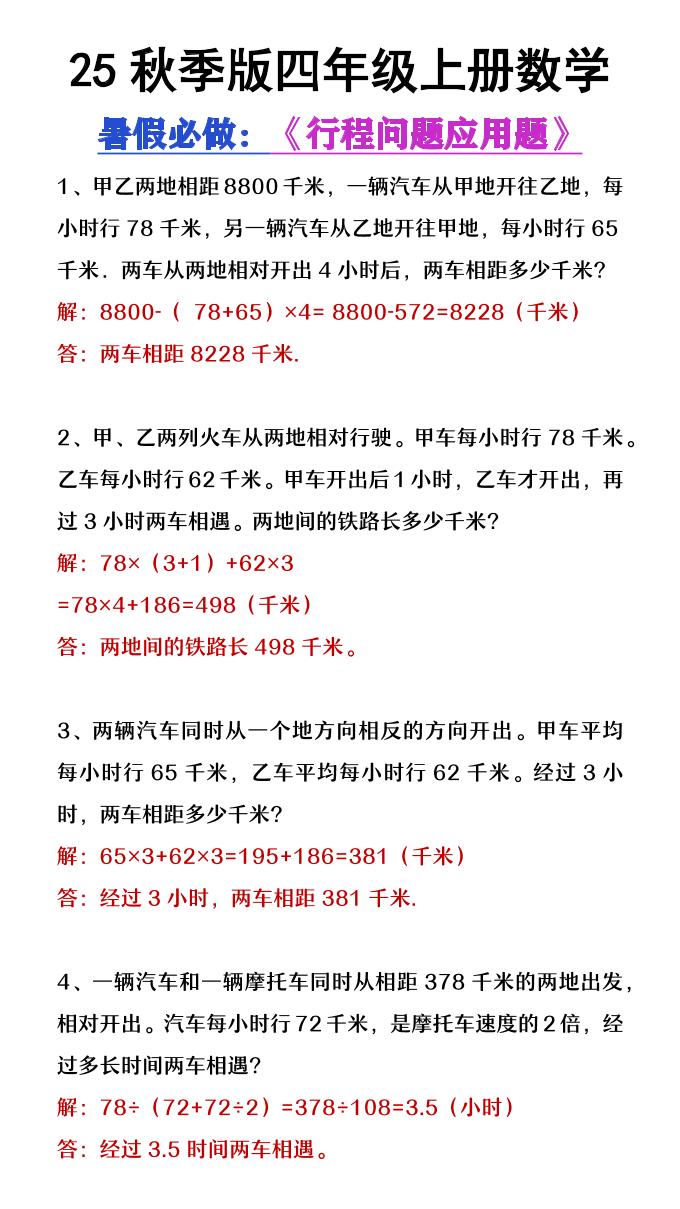 【2025秋新版】四年级数学上册行程问题应用题-玖零笔记